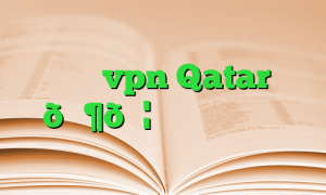 خرید vpn Qatar 🇶🇦 قطر آی پی ثابت