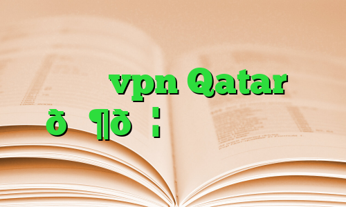 خرید vpn Qatar 🇶🇦 قطر آی پی ثابت