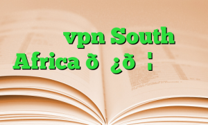 خرید vpn South Africa 🇿🇦 آفریقای جنوبی آی پی ثابت