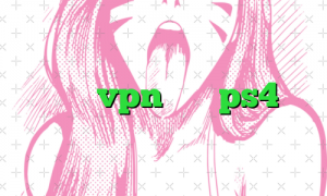 خرید vpn برای ps4