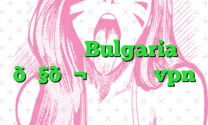 وی پی ان Bulgaria 🇧🇬 بلغارستان vpn