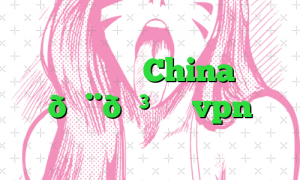 وی پی ان China 🇨🇳 چین vpn