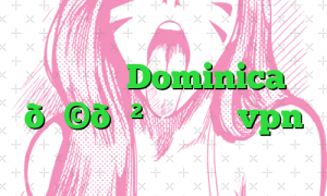وی پی ان Dominica 🇩🇲 دومینیکا vpn