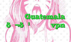 وی پی ان Guatemala 🇬🇹 گواتمالا vpn