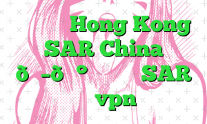وی پی ان Hong Kong SAR China 🇭🇰 هنگ کنگ SAR چین vpn