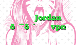 وی پی ان Jordan 🇯🇴 اردن vpn