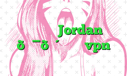 وی پی ان Jordan 🇯🇴 اردن vpn