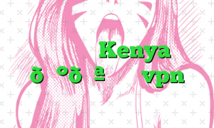 وی پی ان Kenya 🇰🇪 کنیا vpn