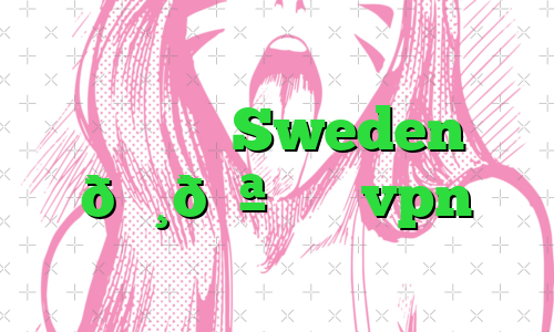 وی پی ان Sweden 🇸🇪 سوئد vpn
