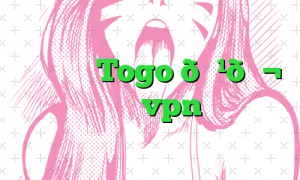 وی پی ان Togo 🇹🇬 توگو vpn