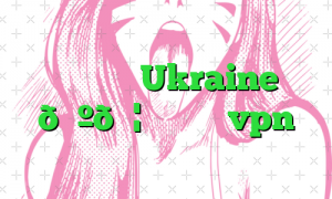 وی پی ان Ukraine 🇺🇦 اوکراین vpn