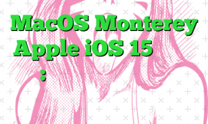 MacOS Monterey، Apple iOS 15 و موارد دیگر: معنای این به‌روزرسانی‌ها برای شما چیست