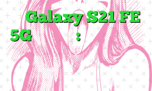 با Galaxy S21 FE 5G آشنا شوید: یک گوشی هوشمند پرچمدار که برای طرفداران همه نوع طراحی شده است